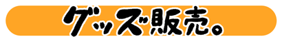 グッズ販売。