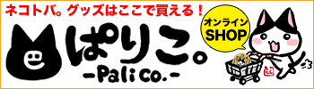 オンラインSHOP・ぱりこ。-palico.-