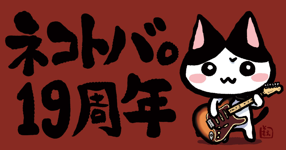ネコトバWeb。／トップ画像