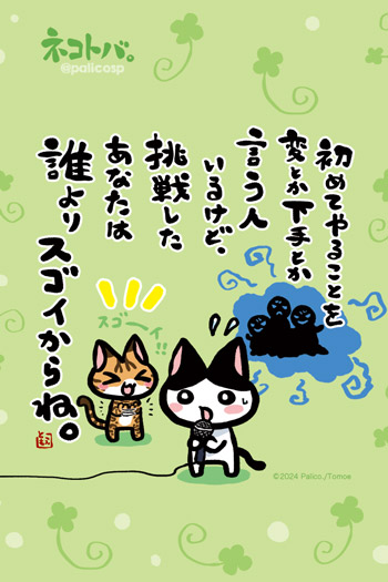 ネコトバ。441
