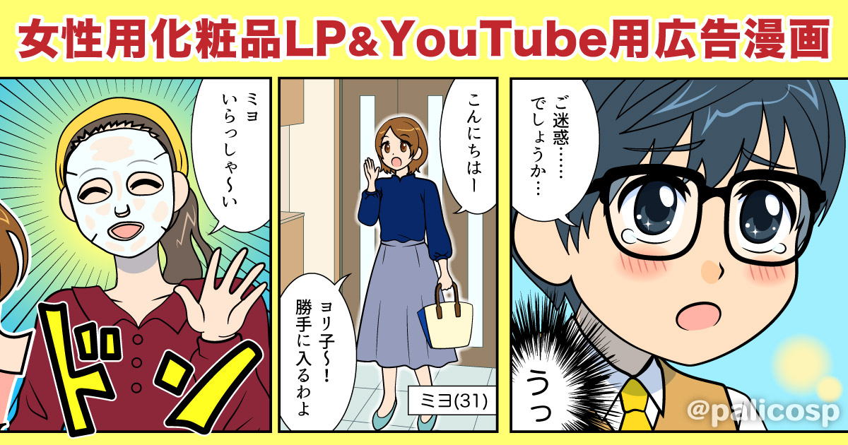 女性用化粧品LP&YouTube用広告漫画004