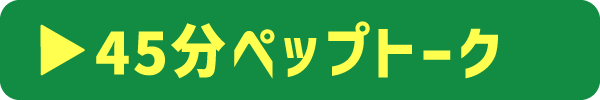 45分ペップトークの詳細ページへ