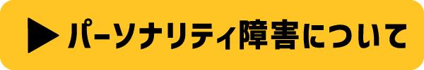 パーソナリティ障害関連でお悩みの方へ