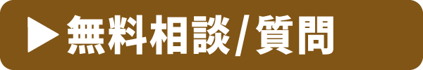 無料相談コーナー