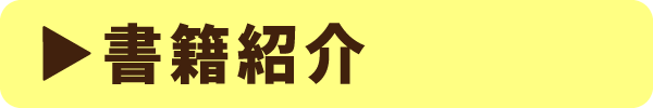 書籍紹介