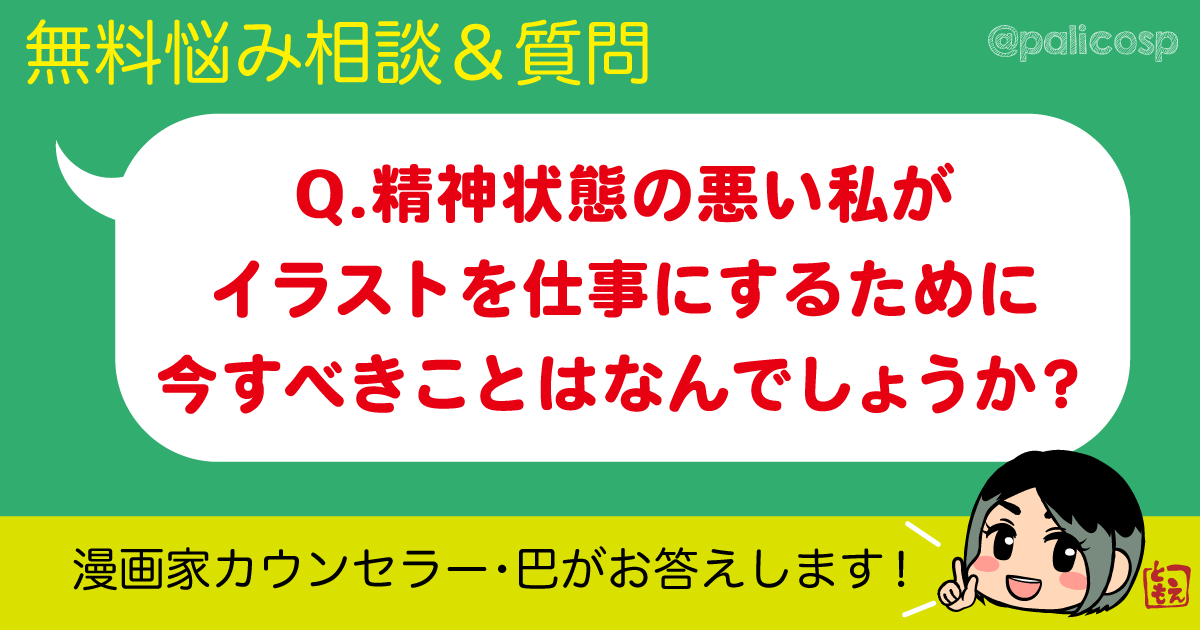 精神状態の悪い私がイラストを仕事にするために今すべきことはなんでしょうか？