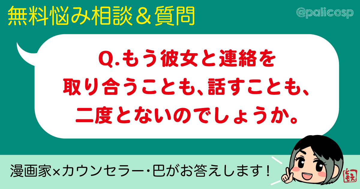 もう彼女と連絡を取り合うことも、話すことも、二度とないのでしょうか。