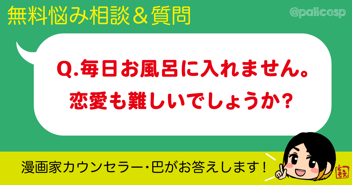 毎日お風呂に入れません。恋愛も難しいでしょうか？