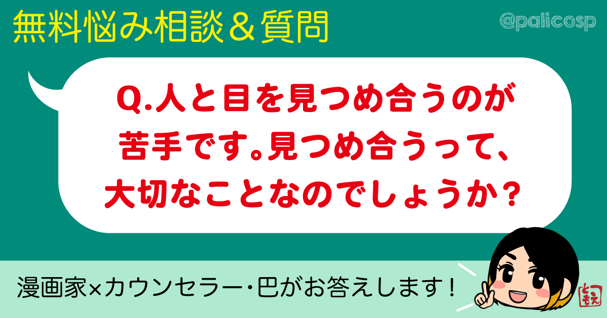 人と目を見つめ合うのが苦手です。見つめ合うって、そんなに大切なことなのでしょうか？