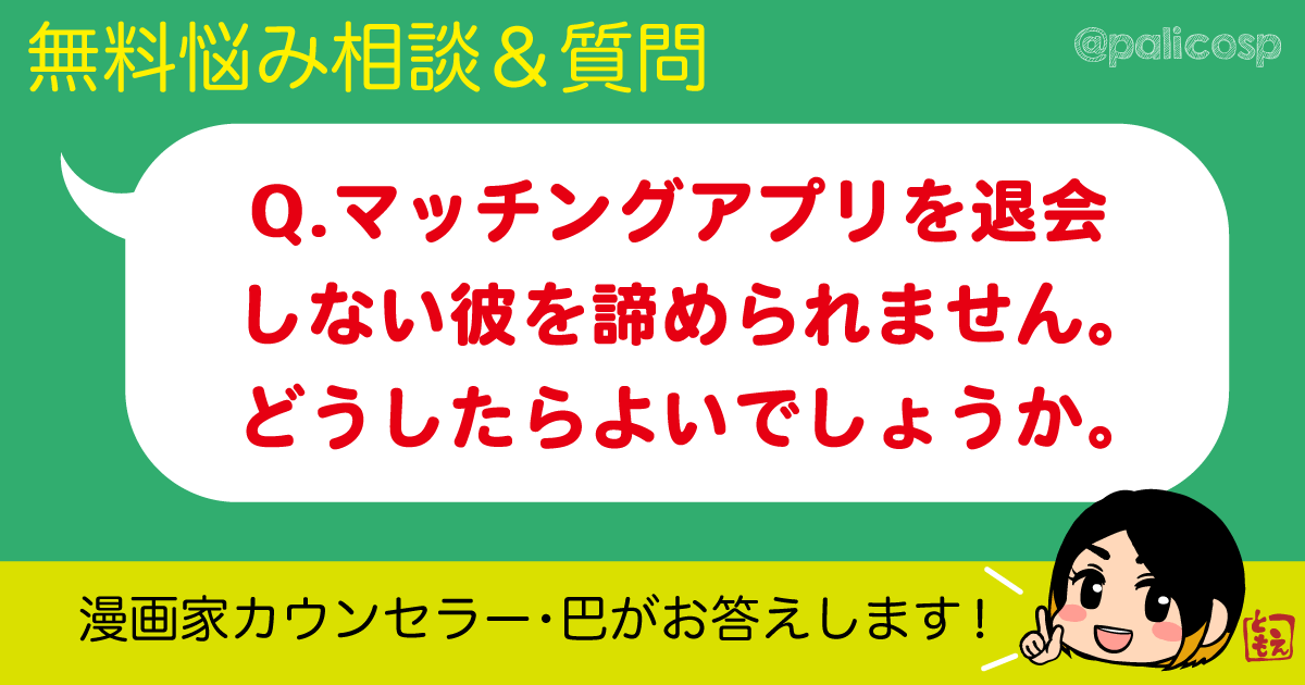 マッチングアプリを退会しない彼を諦められません。どうしたらよいでしょうか。