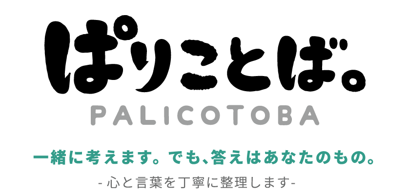 ぱりことば。