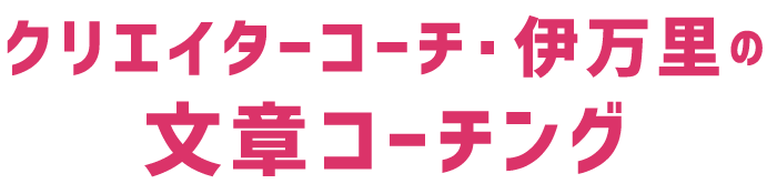 クリエイターコーチ・伊万里の文章コーチング