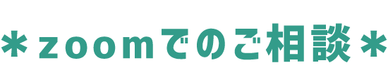zoomでのご相談
